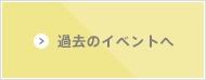 過去イベントへ